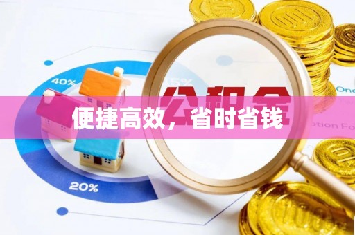 芮城便捷高效，省时省钱