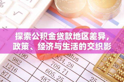 芮城探索公积金贷款地区差异，政策、经济与生活的交织影响