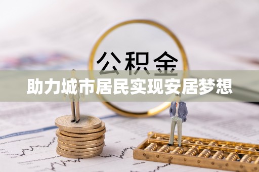 芮城助力城市居民实现安居梦想