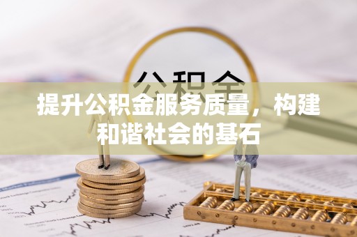 芮城提升公积金服务质量，构建和谐社会的基石