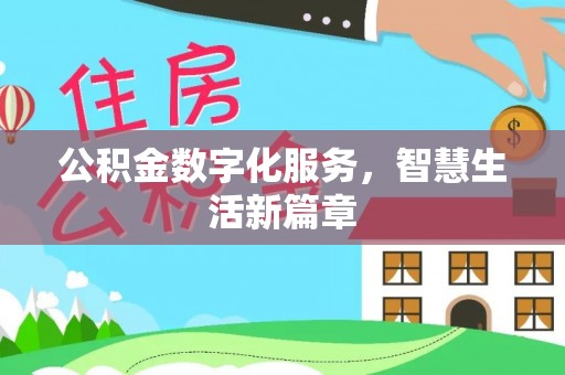 芮城公积金数字化服务，智慧生活新篇章