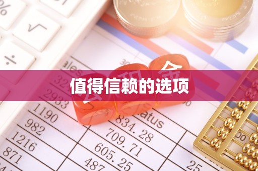 芮城值得信赖的选项