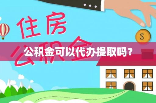 芮城公积金可以代办提取吗？
