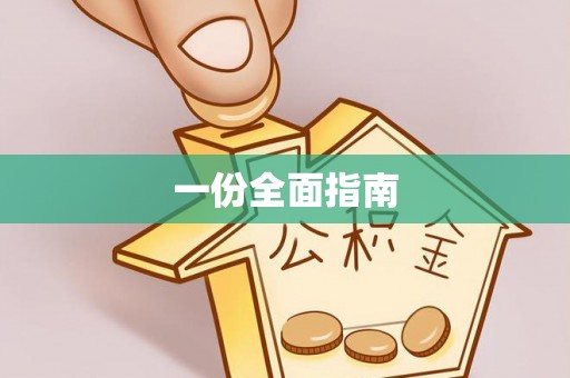 芮城一份全面指南