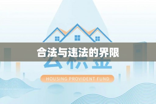 芮城合法与违法的界限