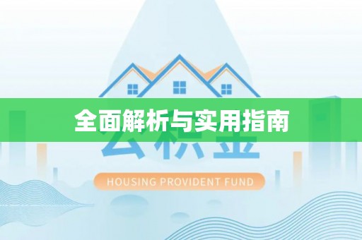 芮城全面解析与实用指南