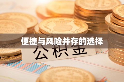 芮城便捷与风险并存的选择