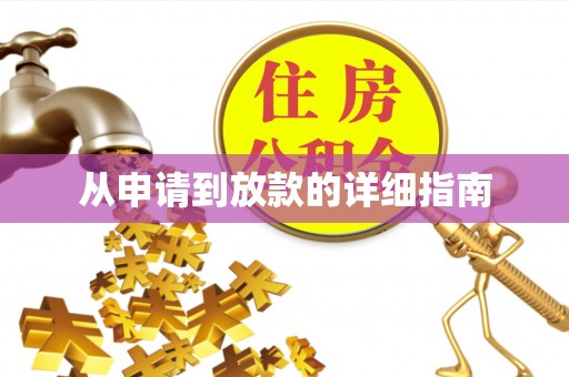 芮城从申请到放款的详细指南
