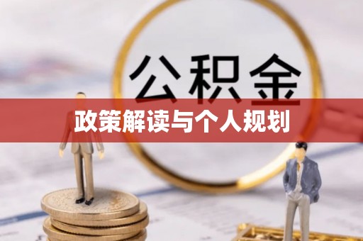 芮城政策解读与个人规划