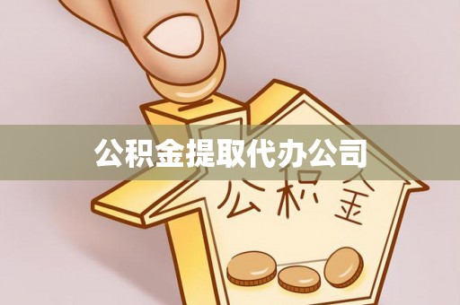 芮城公积金提取代办公司