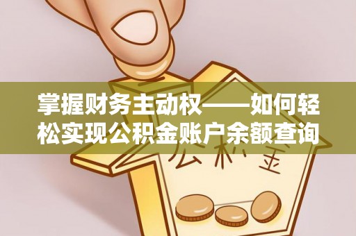 芮城掌握财务主动权——如何轻松实现公积金账户余额查询