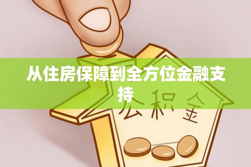 芮城从住房保障到全方位金融支持