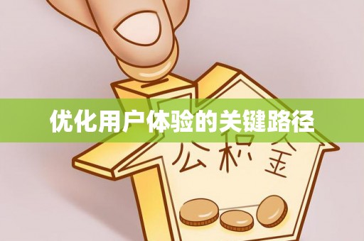 芮城优化用户体验的关键路径