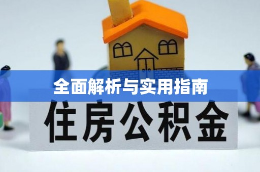 芮城全面解析与实用指南