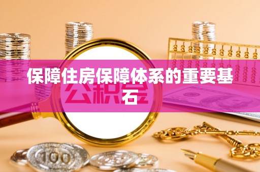 芮城保障住房保障体系的重要基石