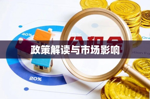 芮城政策解读与市场影响