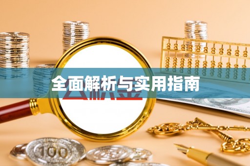 芮城全面解析与实用指南