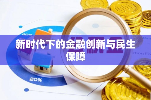 芮城新时代下的金融创新与民生保障