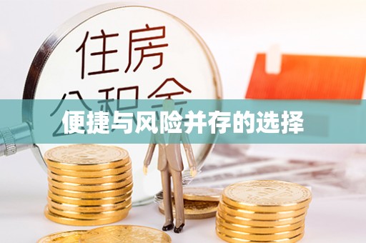 芮城便捷与风险并存的选择