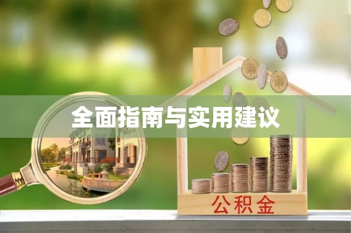 芮城全面指南与实用建议