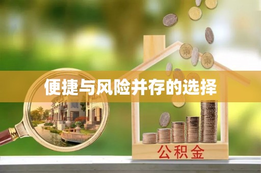 芮城便捷与风险并存的选择