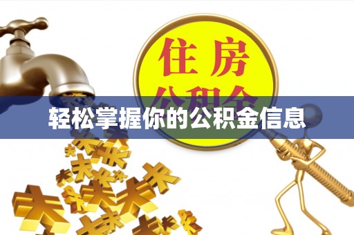 芮城轻松掌握你的公积金信息