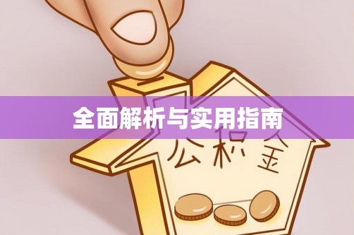 芮城全面解析与实用指南