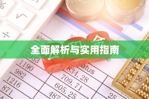 芮城全面解析与实用指南