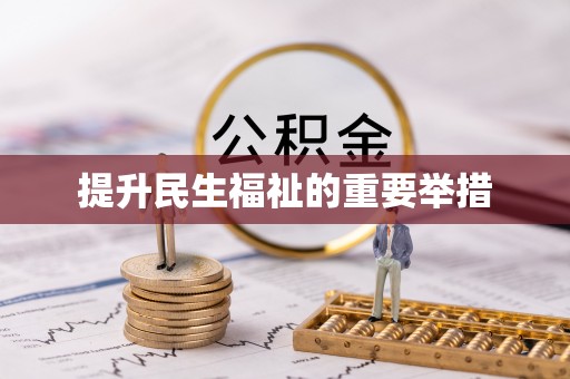 芮城提升民生福祉的重要举措