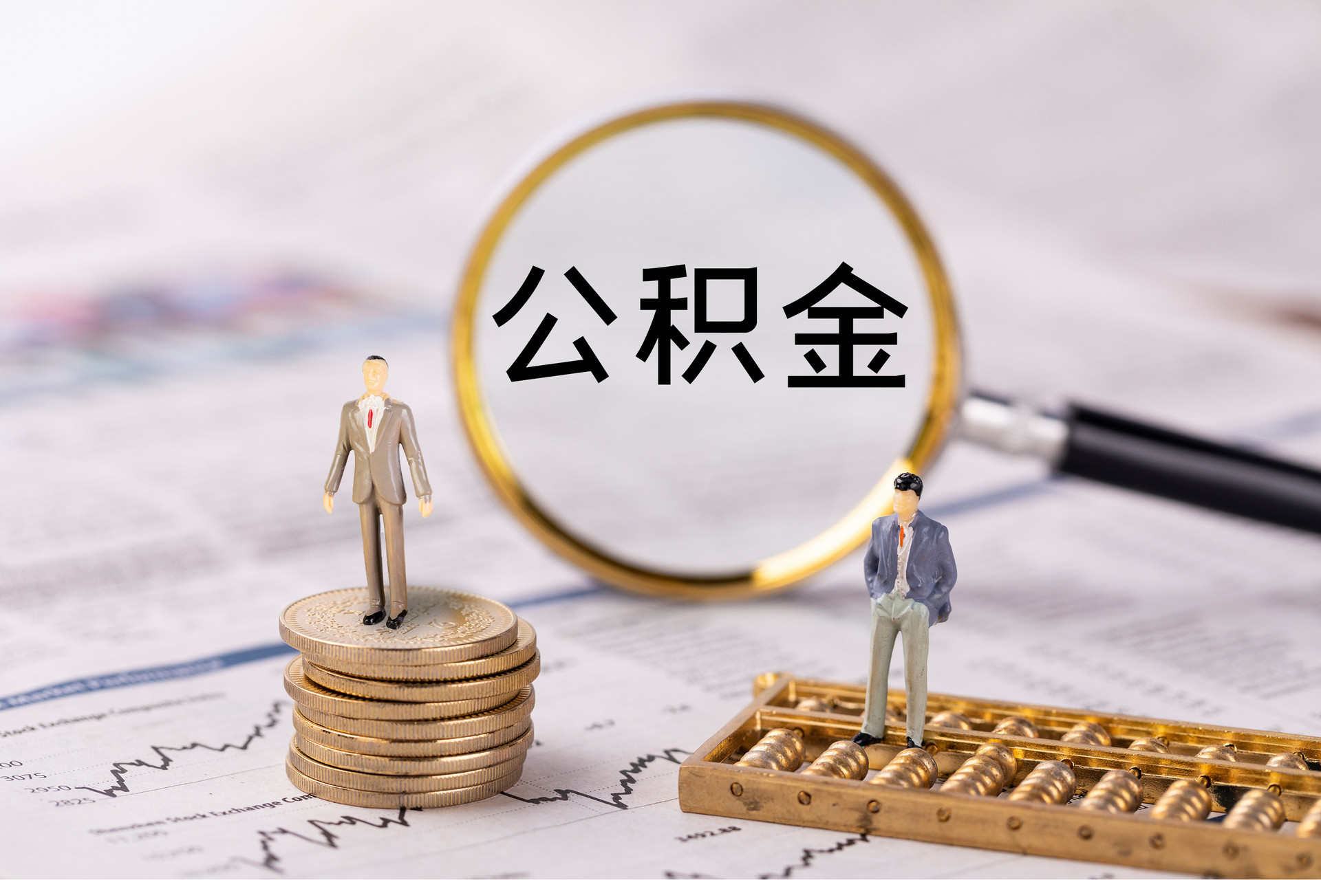芮城公积金代办