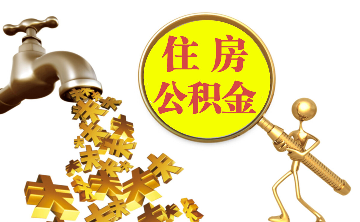 芮城个人公积金提取代办
